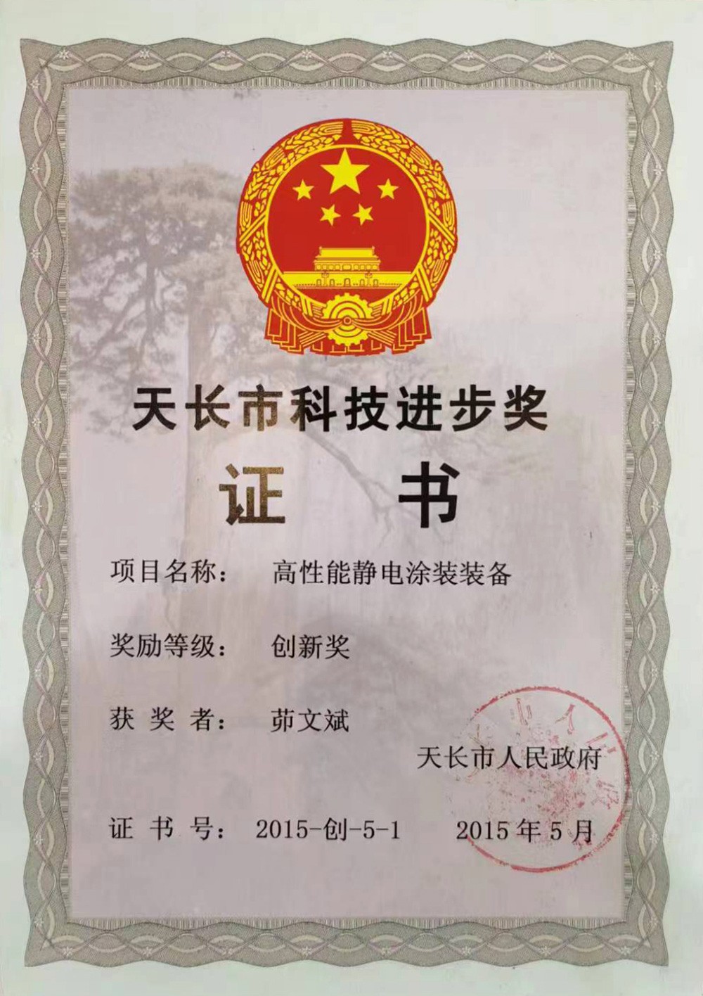 天長市科技進(jìn)步獎.jpg
