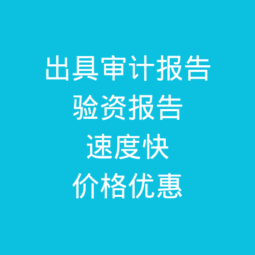 肥城出具公司審計(jì)報(bào)告，驗(yàn)資報(bào)告，速度快，價(jià)格優(yōu)惠